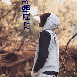77直播3.3.19.1
