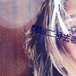 嫦(cháng)娥二(èr)号去哪里了