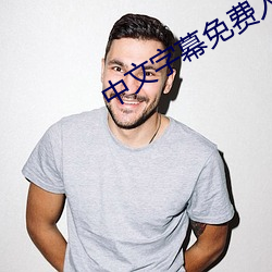 中文字幕免費人費人妻av