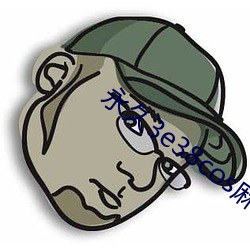 永久(久)3e38cos麻(麻)豆
