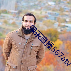绿(lǜ)茶直(zhí)播567atv