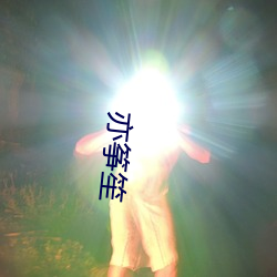 亦筝笙