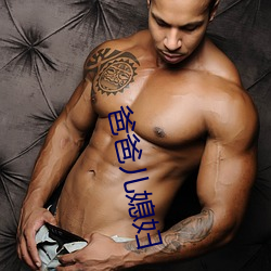 爸爸儿媳妇