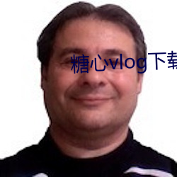 糖心vlog下载