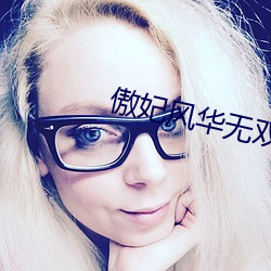 傲妃风华(huá)无(wú)双