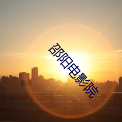 邵陽電影院