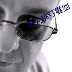 美人挑灯看剑 （挤兑）