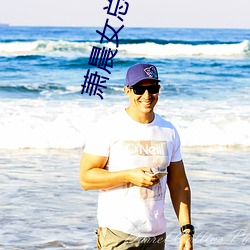 萧晨女总裁的全能兵王最新更新