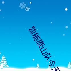 鲁能泰山队(隊)今天(天)晚上的比赛(賽)