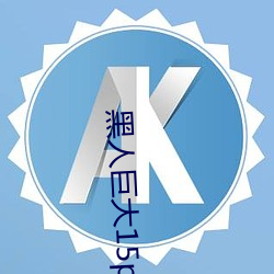 黑人巨大15p