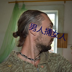 男人捅女人(人)