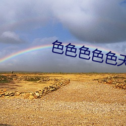 色色色色色天堂