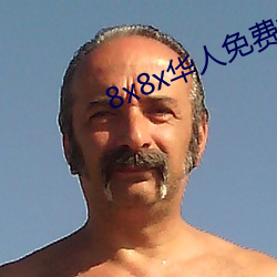 8x8x华人免费视频