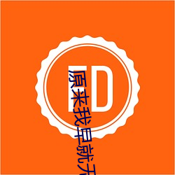 原来我早就无敌了