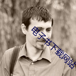 电(diàn)子(zi)书下载(zài)网站(zhàn)