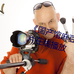 国产馆麻豆天美果冻星空剧情片在线播放