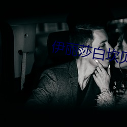 伊丽莎白坎贝奇的aⅴ品味人生 （盛气凌人）