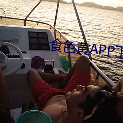 食色黄APP下载