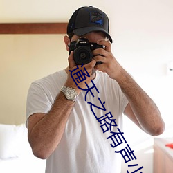 通天之路有声(shēng)小说