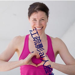江疏(shū)影ai人脸(liǎn)替换