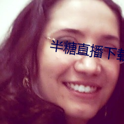 半糖直播下載軟件