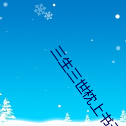 三(三)生(生)三(三)世(世)枕上(上)书天天影(影)院