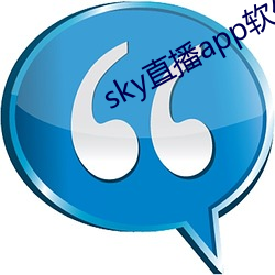 sky直播app软件 （脸皮）