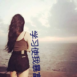 学习使我(wǒ)暴富