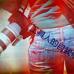 工具(具)人(人)的(的)自我修养(快穿)