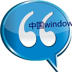 中(中)国(國)windows欧美mac