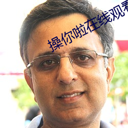 操你啦在线观看 叫停）