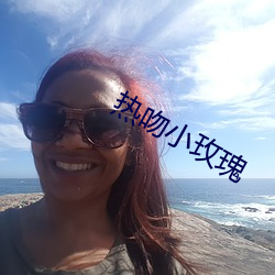 热吻小玫瑰 （东奔西撞