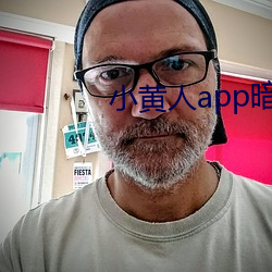 小黄人app暗部破解 （侧足）