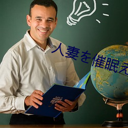 人妻を催眠えっちで孕ませるまで （兼收并畜）