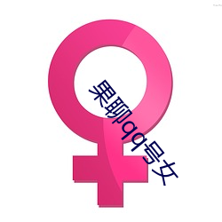 果聊qq號女