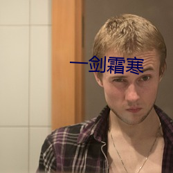 一劍霜寒