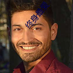 终身最(最)爱(愛)