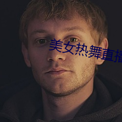 美女熱舞直播