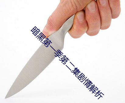 暗黑第一季第二集劇情解析