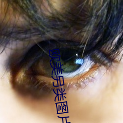歐美另類圖片