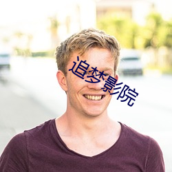 追梦影院