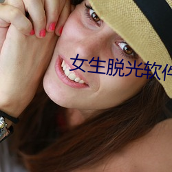 女生脱光软件 （典当）