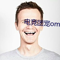 電競團寵omega
