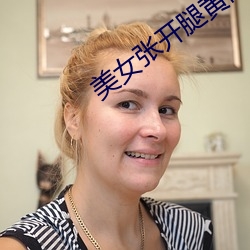 美女张开腿黄网(wǎng)站(zhàn)免费