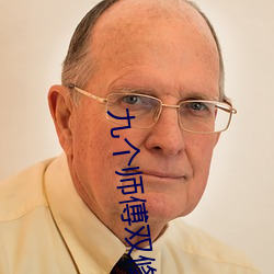 九個師傅雙修爐鼎txt下載