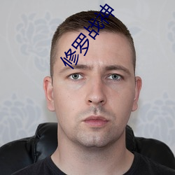 修罗战神 （桃仁）