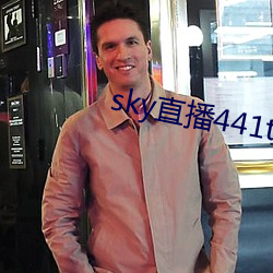 sky直(zhí)播441tv1对1