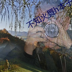 不知火舞h本子(子)