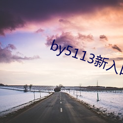 by5113新入口