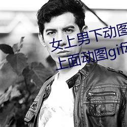 女上(上)男(男)下动图(圖)gif动态(態)图(圖) 女人(人)坐在上(上)面动图gif动(動)态(態)图